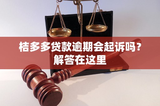 桔多多贷款逾期会起诉吗？解答在这里