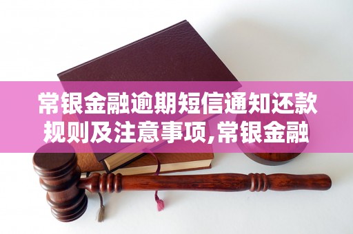 常银金融逾期短信通知还款规则及注意事项,常银金融逾期短信通知还款流程详解