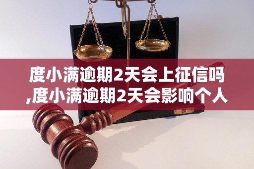 度小满逾期2天会上征信吗,度小满逾期2天会影响个人征信吗