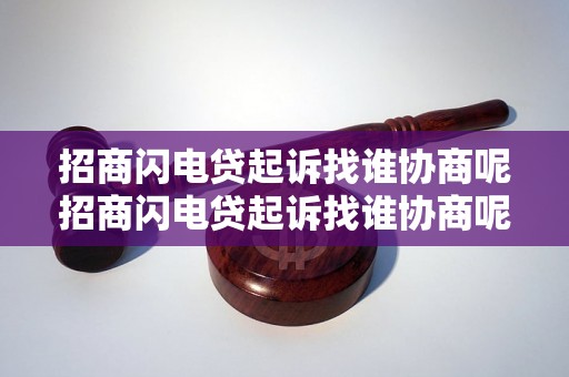 招商闪电贷起诉找谁协商呢招商闪电贷起诉找谁协商呢