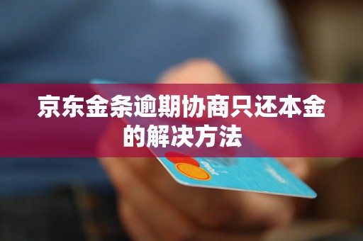 京东金条逾期协商只还本金的解决方法