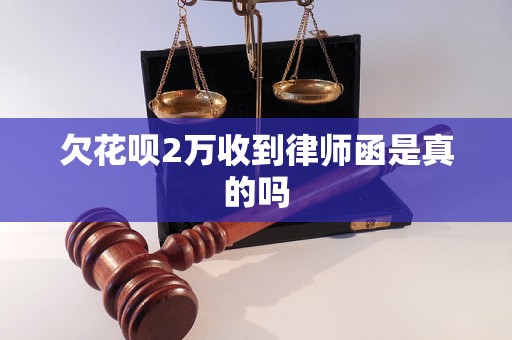 欠花呗2万收到律师函是真的吗