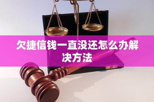 欠捷信钱一直没还怎么办解决方法