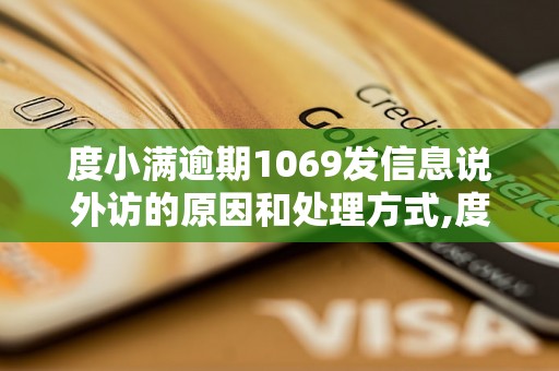 度小满逾期1069发信息说外访的原因和处理方式,度小满逾期1069外访会有什么后果