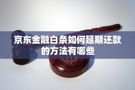 京东金融白条如何延期还款的方法有哪些