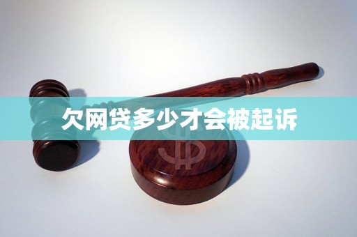 欠网贷多少才会被起诉