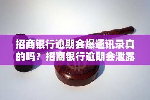 招商银行逾期会爆通讯录真的吗？招商银行逾期会泄露个人信息吗？