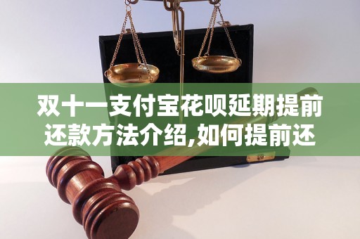 双十一支付宝花呗延期提前还款方法介绍,如何提前还款支付宝花呗延期