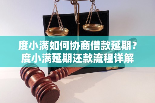 度小满如何协商借款延期？度小满延期还款流程详解