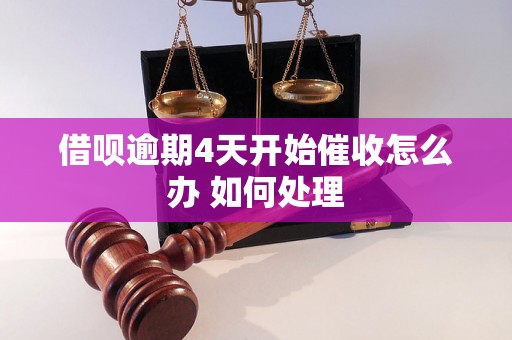 借呗逾期4天开始催收怎么办 如何处理