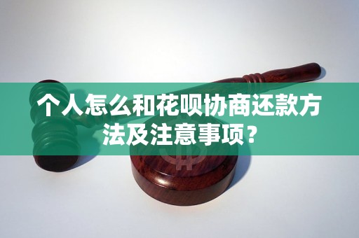 个人怎么和花呗协商还款方法及注意事项？