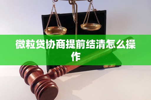 微粒贷协商提前结清怎么操作