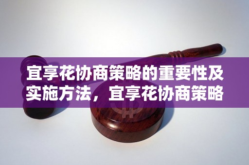 宜享花协商策略的重要性及实施方法，宜享花协商策略案例分析