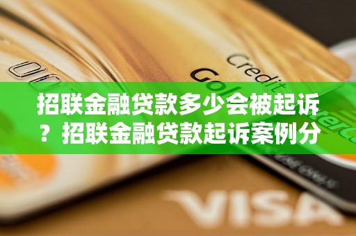 招联金融贷款多少会被起诉？招联金融贷款起诉案例分析