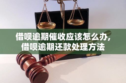 借呗逾期催收应该怎么办,借呗逾期还款处理方法