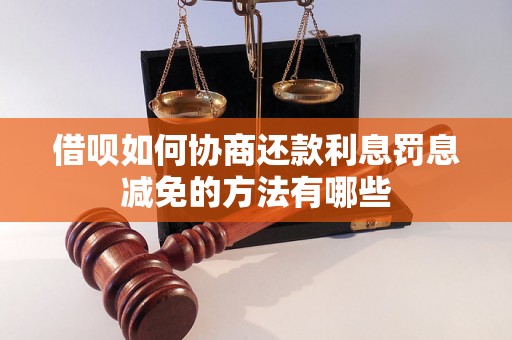 借呗如何协商还款利息罚息减免的方法有哪些