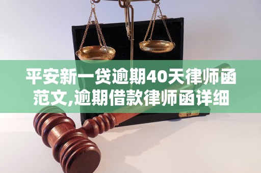 平安新一贷逾期40天律师函范文,逾期借款律师函详细模板