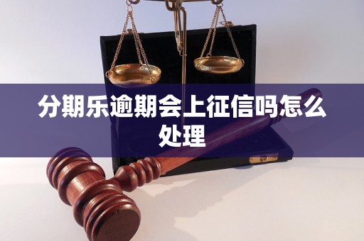 分期乐逾期会上征信吗怎么处理