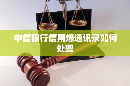 中信银行信用爆通讯录如何处理