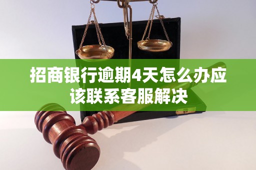 招商银行逾期4天怎么办应该联系客服解决