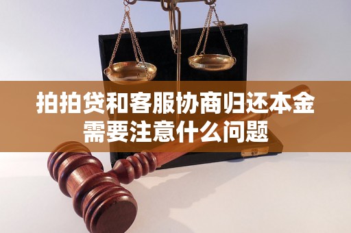 拍拍贷和客服协商归还本金需要注意什么问题