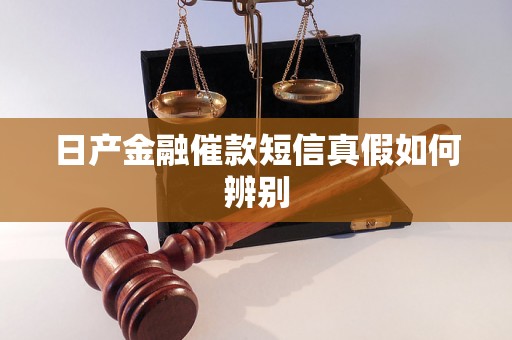 日产金融催款短信真假如何辨别