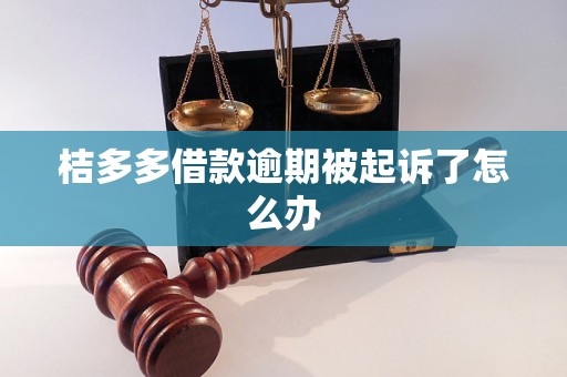 桔多多借款逾期被起诉了怎么办