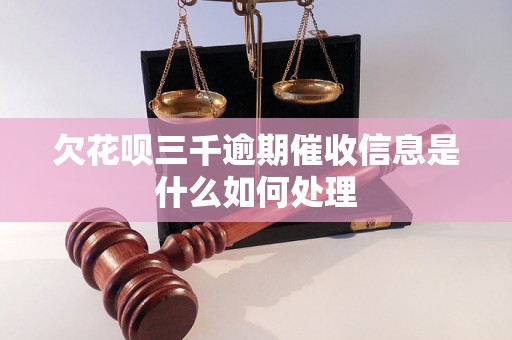 欠花呗三千逾期催收信息是什么如何处理