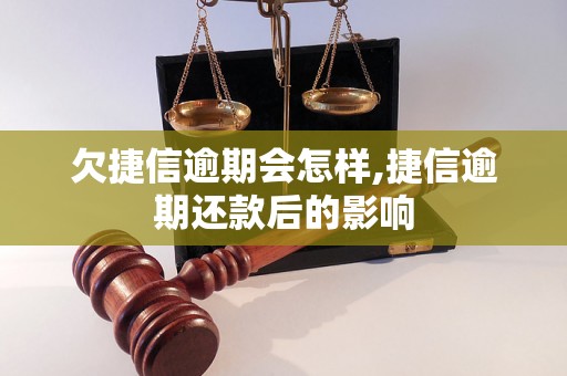 欠捷信逾期会怎样,捷信逾期还款后的影响