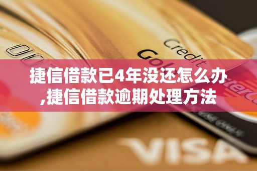 捷信借款已4年没还怎么办,捷信借款逾期处理方法