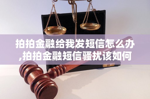 拍拍金融给我发短信怎么办,拍拍金融短信骚扰该如何处理