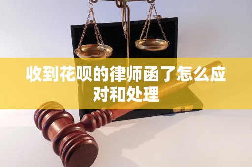 收到花呗的律师函了怎么应对和处理