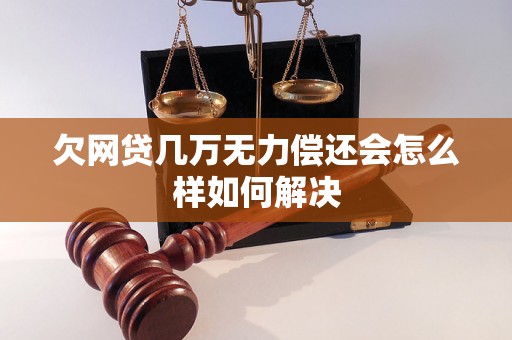 欠网贷几万无力偿还会怎么样如何解决