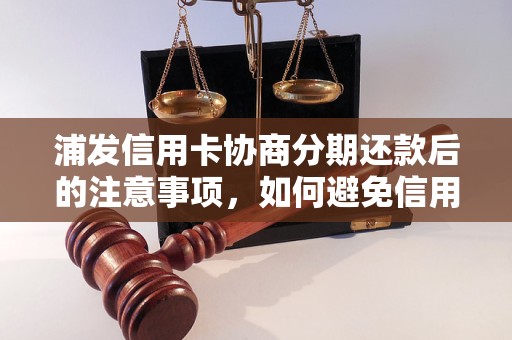 浦发信用卡协商分期还款后的注意事项，如何避免信用卡逾期