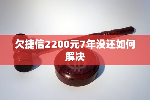 欠捷信2200元7年没还如何解决