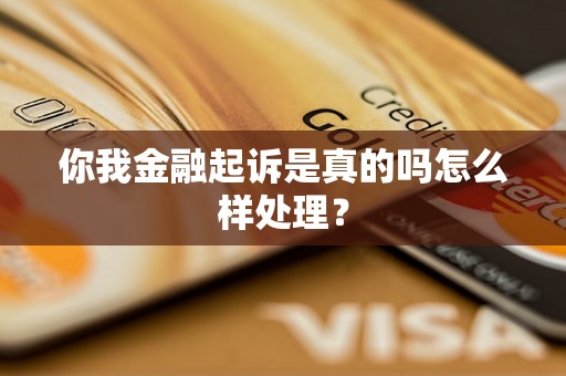 你我金融起诉是真的吗怎么样处理？