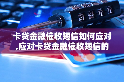 卡贷金融催收短信如何应对,应对卡贷金融催收短信的技巧