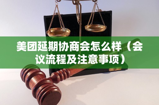 美团延期协商会怎么样（会议流程及注意事项）