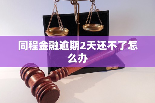 同程金融逾期2天还不了怎么办