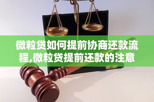 微粒贷如何提前协商还款流程,微粒贷提前还款的注意事项