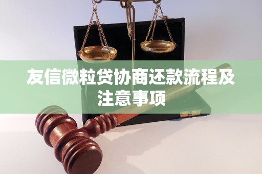 友信微粒贷协商还款流程及注意事项