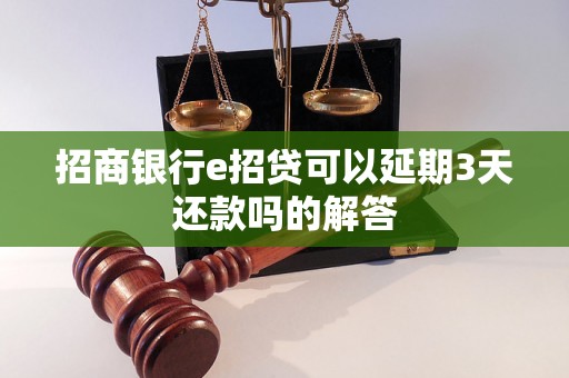 招商银行e招贷可以延期3天还款吗的解答