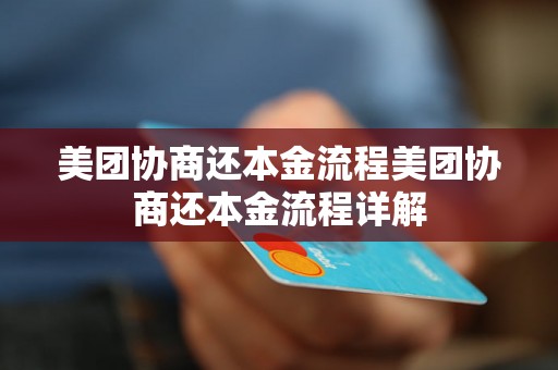 美团协商还本金流程美团协商还本金流程详解