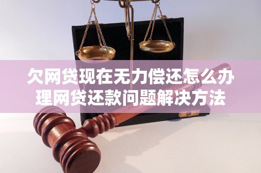 欠网贷现在无力偿还怎么办理网贷还款问题解决方法