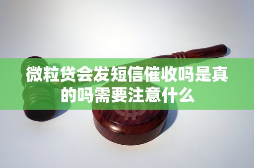 微粒贷会发短信催收吗是真的吗需要注意什么