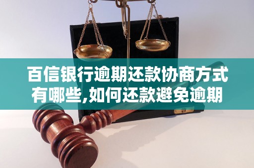 百信银行逾期还款协商方式有哪些,如何还款避免逾期