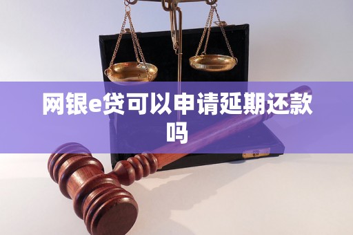 网银e贷可以申请延期还款吗