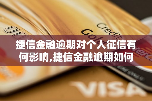 捷信金融逾期对个人征信有何影响,捷信金融逾期如何解决