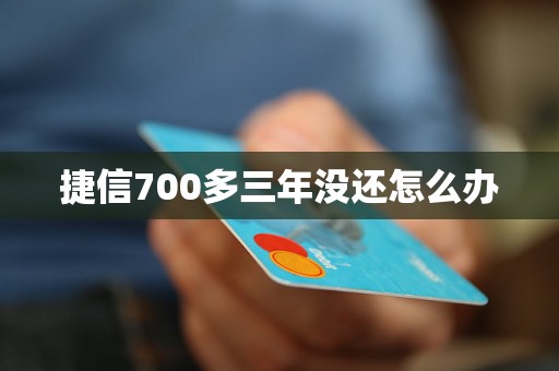 捷信700多三年没还怎么办