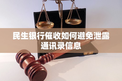 民生银行催收如何避免泄露通讯录信息